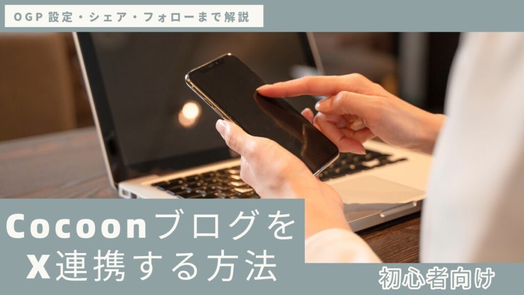【初心者向け】CocoonブログをX連携する方法｜OGP設定・シェア・フォローまで解説の記事のアイキャッチ画像