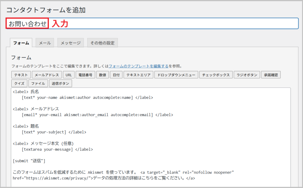 お問い合わせと入力する画面