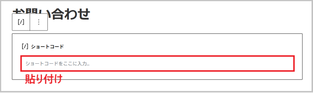 ショートコードを貼り付ける画面