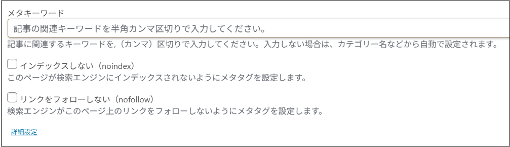 「インデックスしない（noindex）」のチェックが外れている画面