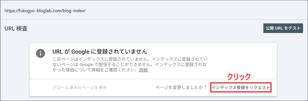 「インデックス登録をリクエスト」をクリックする画面