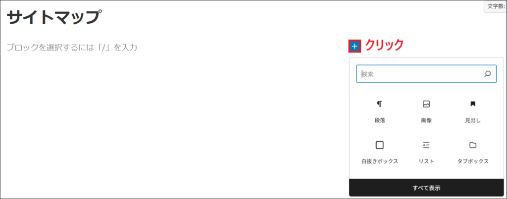本文入力エリアで「＋」ボタンをクリックする画面
