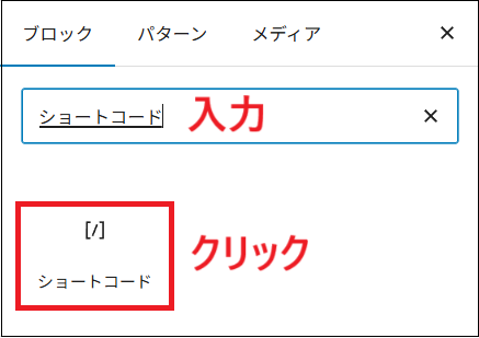 検索窓に「ショートコード」と入力し、「ショートコード」ブロックを選択する画面