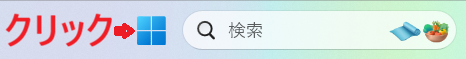 タスクバーのスタートボタンの図
