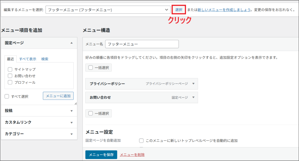 「メニューの編集」画面で「フッターメニュー」を選択し、「選択」をクリックする画面