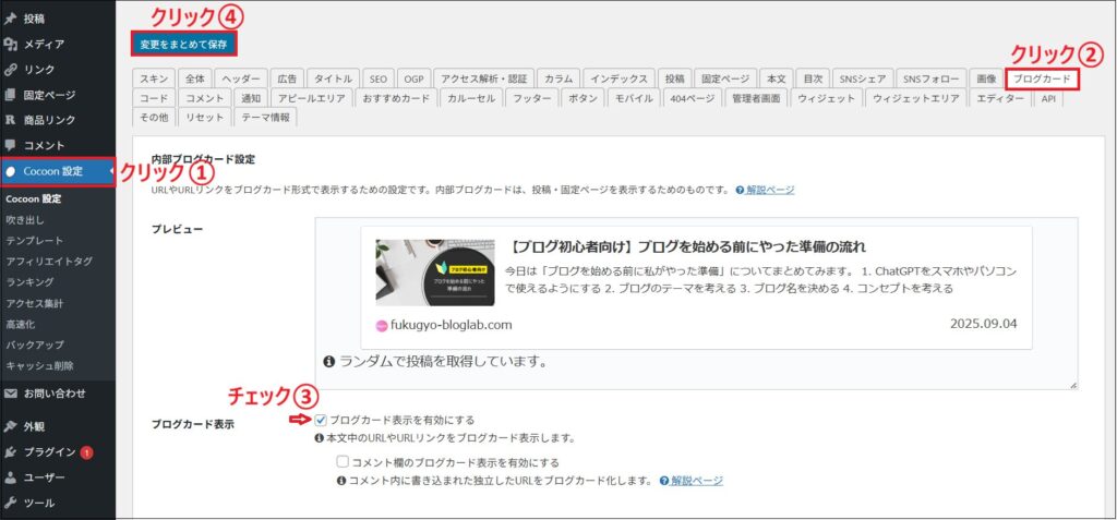 ブログカード表示を有効にするにチェックをいれた画面