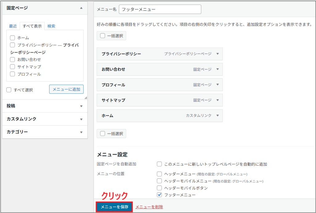 「メニューを保存」をクリックする画面