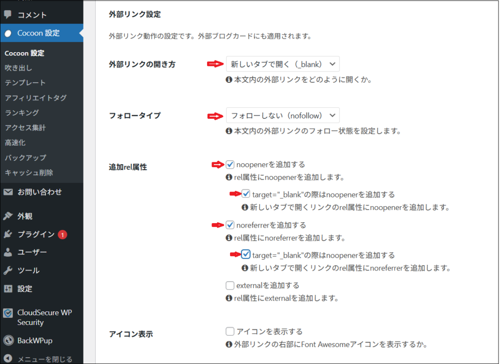 Cocoon設定の外部リンクの設定画面