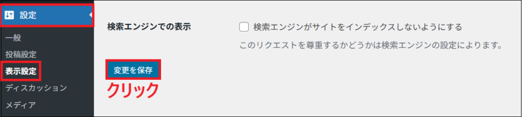 「設定」→「表示設定」とチェックを外して、変更を保存をクリックする画面