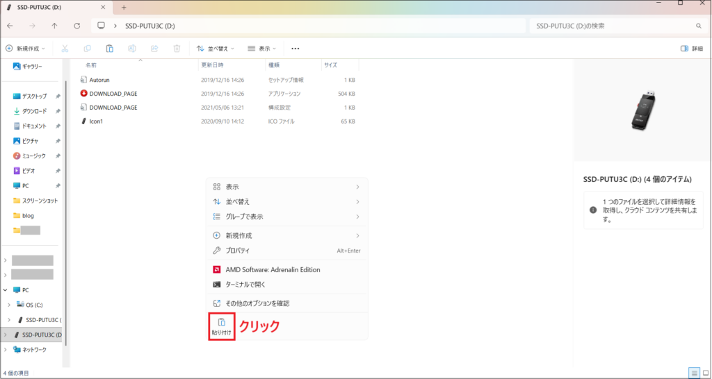貼り付けをクリックする画面