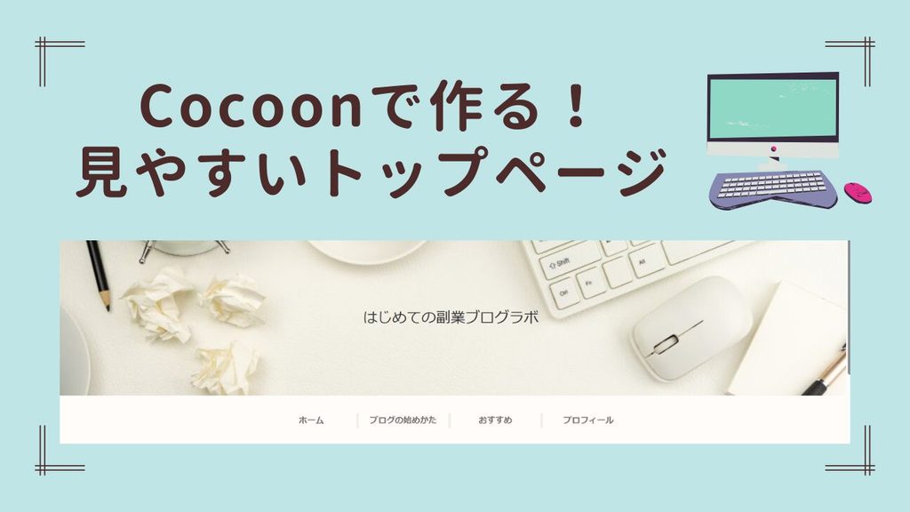 Cocoonで作る!見やすいトップページというタイトルのアイキャッチ画像