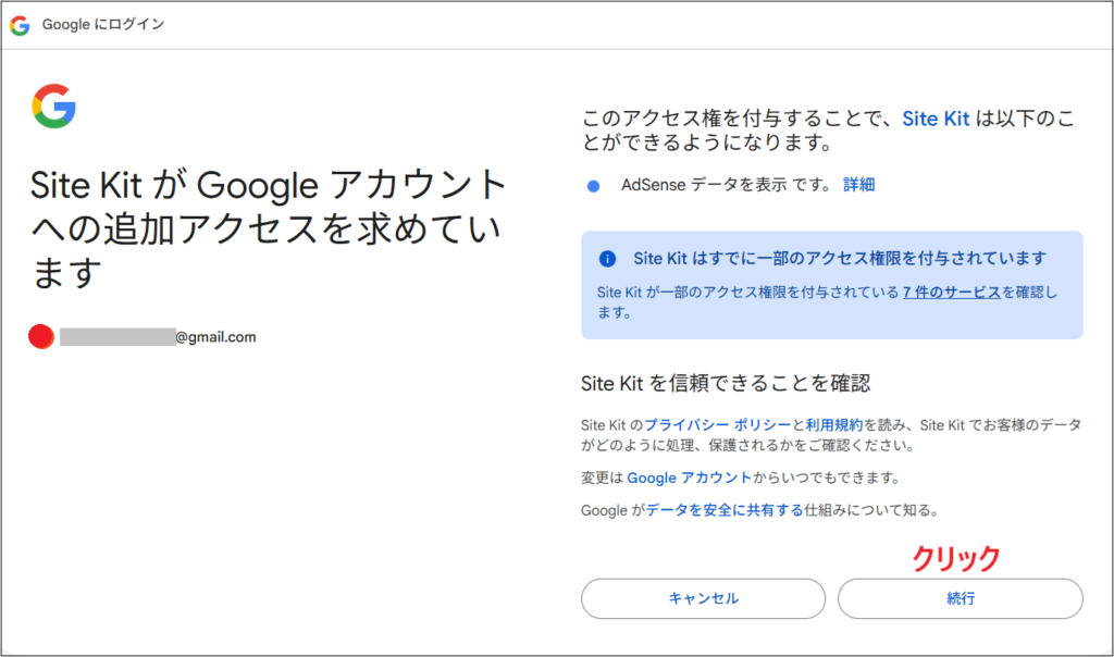 「Site KitがGoogleアカウントへの追加アクセスを求めています」→ 続行をクリックする画面