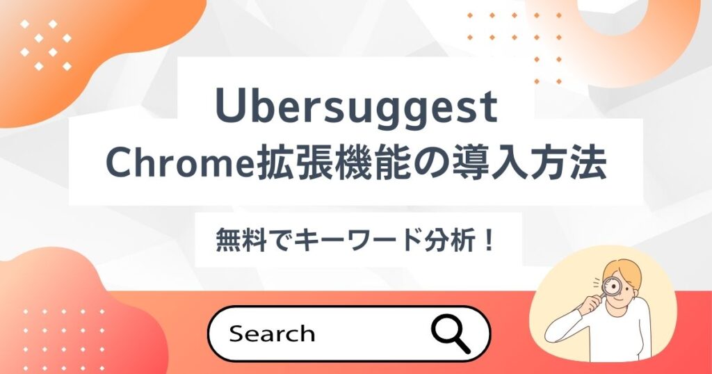 Ubersuggest拡張機能の導入方法の記事のアイキャッチ画像