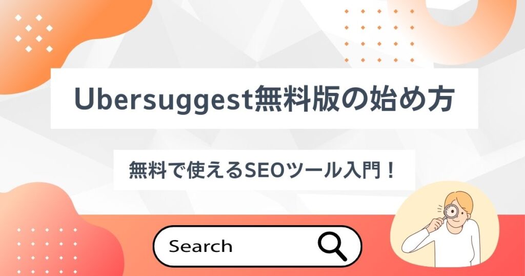 Ubersuggst無料版の始め方の記事のアイキャッチ画像