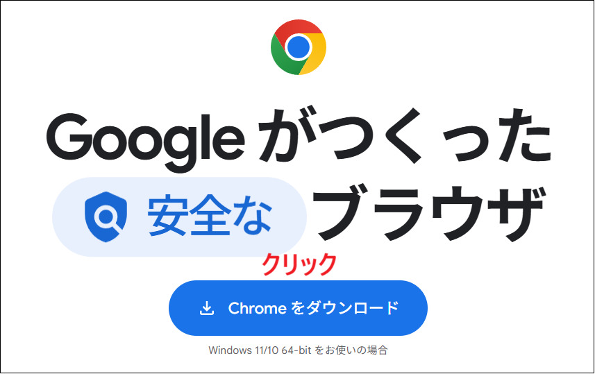 Chromeをダウンロードをクリックする画面
