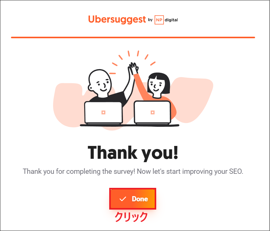 登録完了して、Doneをクリックする画面