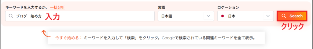 調べたい言葉（例：「ブログ 始め方」）を入力してSearchをクリックする画面