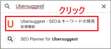 「Ubersuggest – SEO &キーワードの発見」をクリックする画面