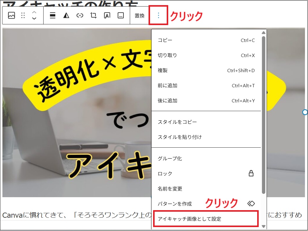 3つの点をクリックし、「アイキャッチ画像として設定」をクリックする画面