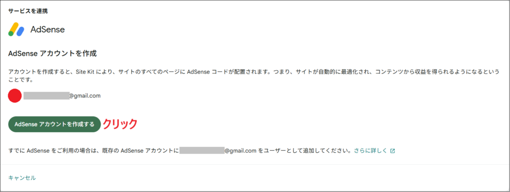 「AdSenseアカウントを作成する」をクリックする画面
