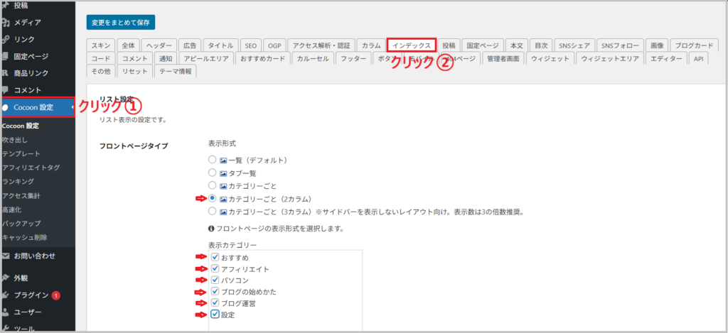 Cocoon設定でトップページに表示したいカテゴリーにチェックする画面