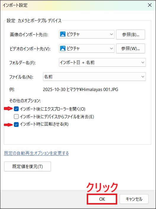 インポート後にエクスプローラーを開くをチェックし、インポート時に回転させる にもチェックをいれ、OKをクリックする画面
