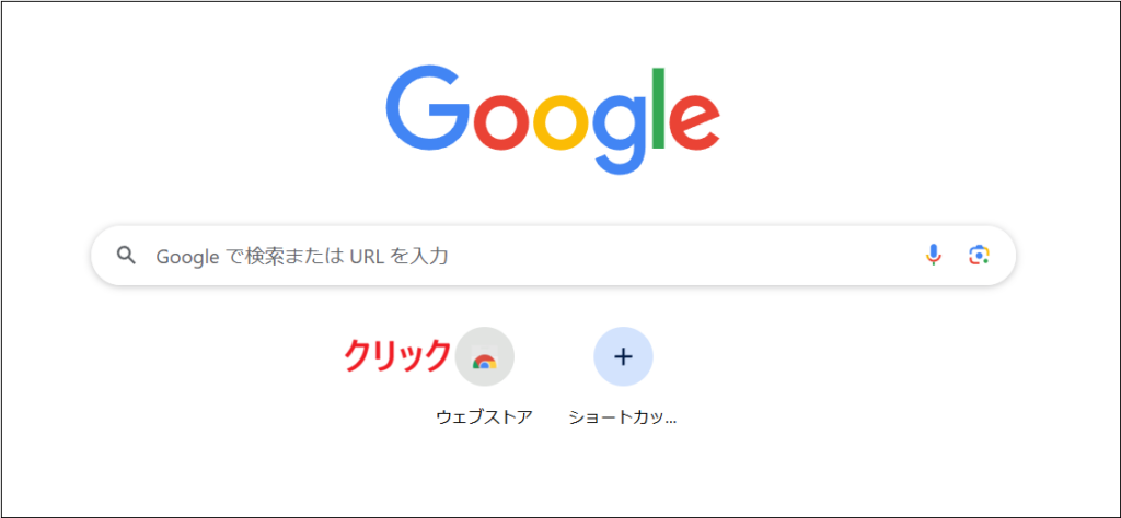 ウェブストアをクリックする画面
