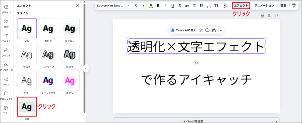 「エフェクト」 をクリックし、背景をクリックする画面