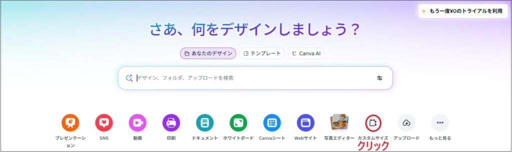 Canvaの公式サイトでカスタムサイズをクリックする画面