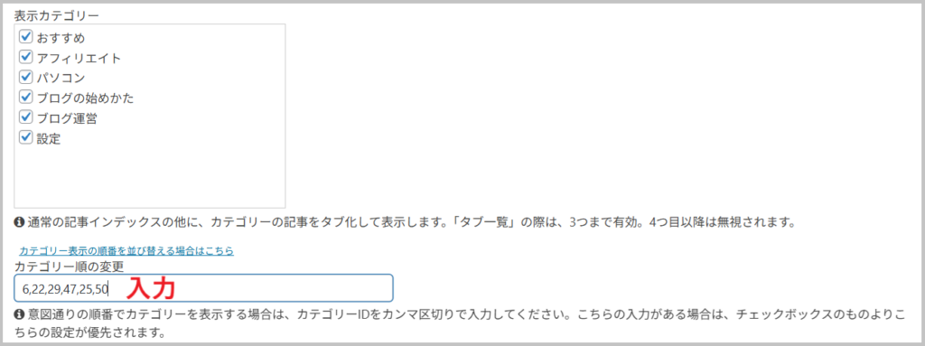 表示したい順に、カテゴリーIDをカンマ区切りで入力する画面