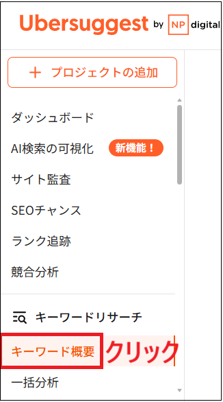 キーワード概要をクリックする画面