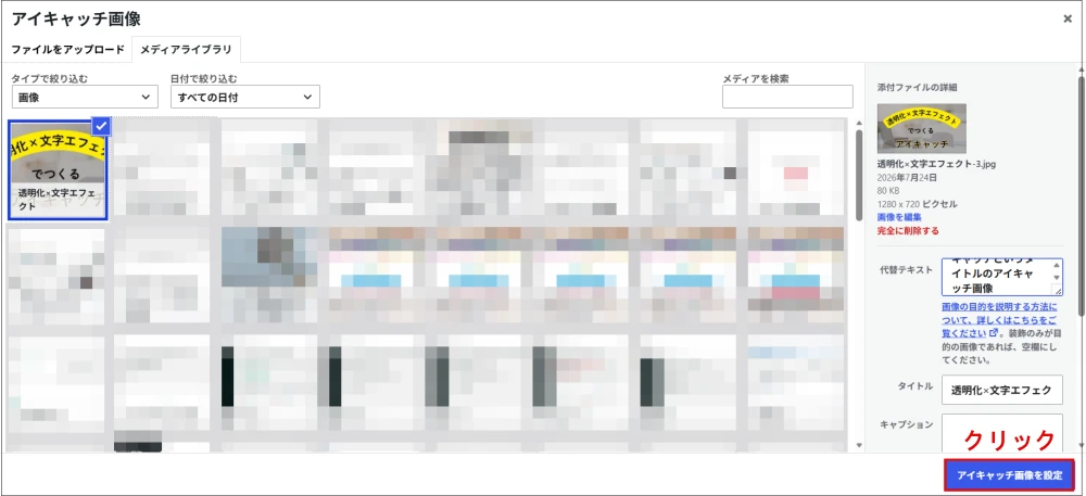 右下の「アイキャッチ画像を設定」をクリックする画面