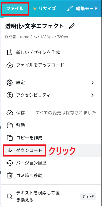 「ファイル」から「ダウンロード」 をクリックする画面