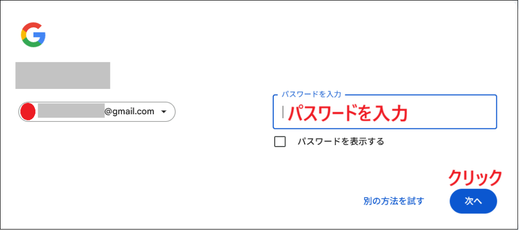 パスワードを入力して、次へをクリックする画面