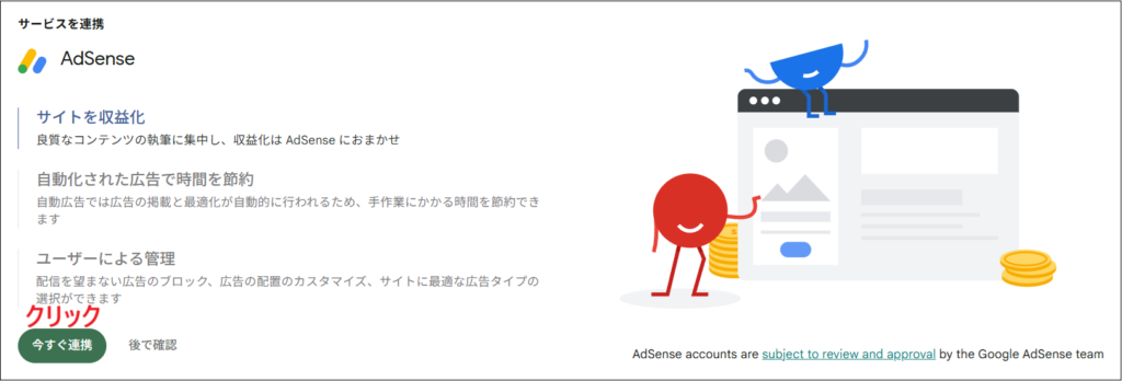 「AdSense」→「今すぐ連携」 をクリックする画面