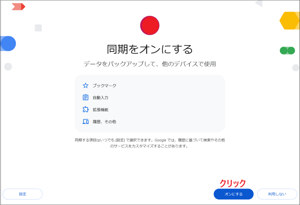 「同期をオンにする」をクリックする画面