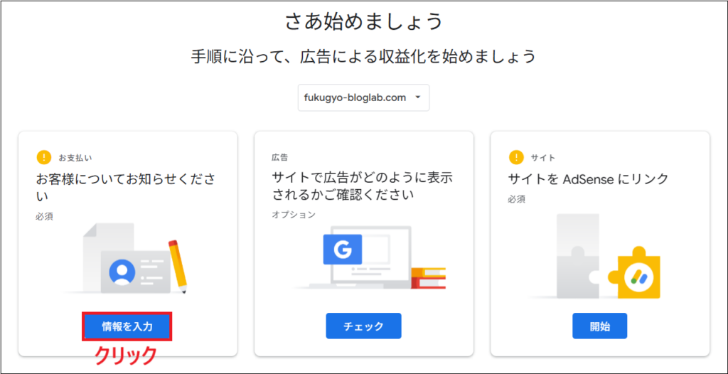 「情報を入力」をクリックする画面