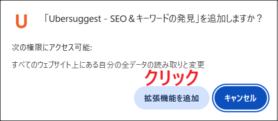 「拡張機能を追加」をクリックする画面