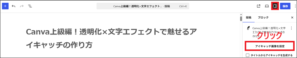 「投稿」タブにある「アイキャッチ画像を設定」をクリックする画面