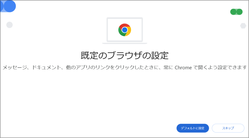 規定のブラウザの設定の画面