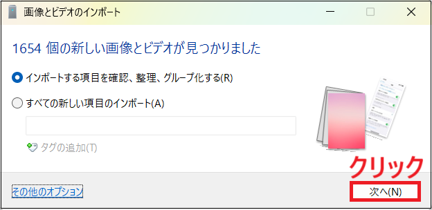 「画像とビデオのインポート」の画面で、次へをクリックする画面