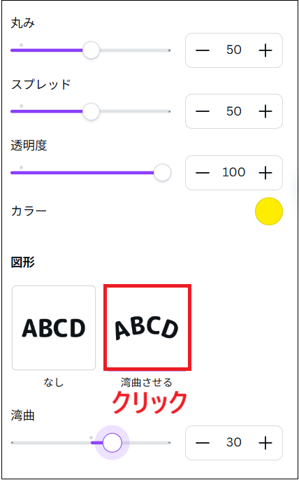 「湾曲させる」をクリックし、スライダーで湾曲の角度を調整する画面