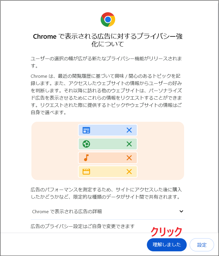 Chromeで表示される広告に対するプライバシー強化についての画面で、理解しましたをクリックする画面