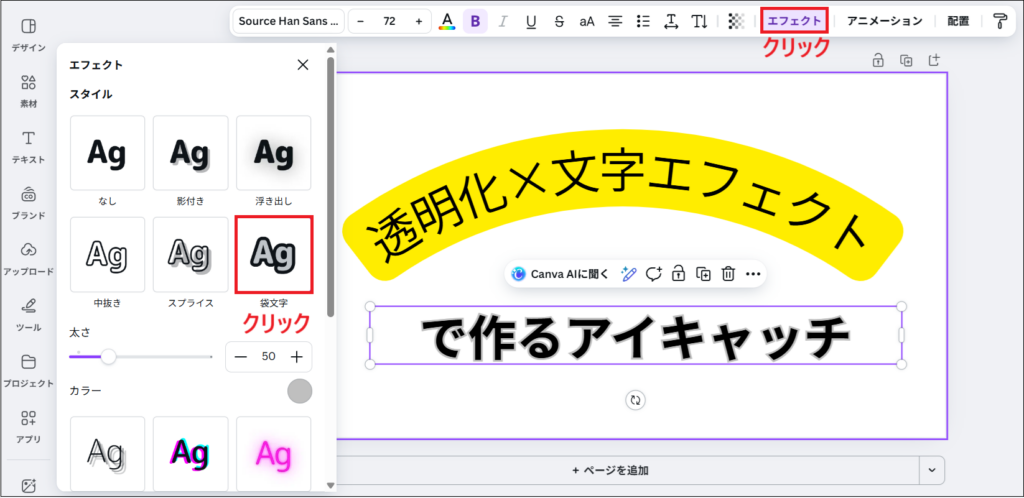 エフェクトをクリックし、「袋文字」 をクリックする画面