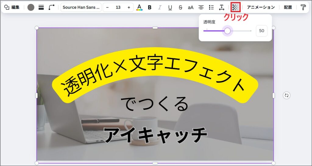 「透明化」 をクリックし、スライダーで透明度を調節する画面