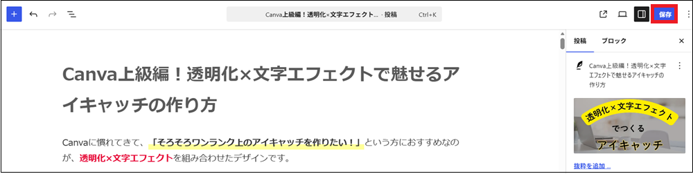投稿編集画面で保存をクリックする画面