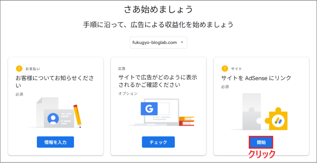 「サイトをAdSenseにリンク」→開始をクリックする画面