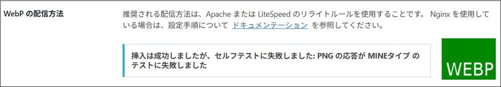 「挿入には成功しましたが、セルフテストに失敗しました」と表示されて、緑色のWEBPになっている画面