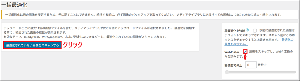 「WebP化のみ」にチェックし、「最適化されていない画像をスキャンする」をクリックする画面