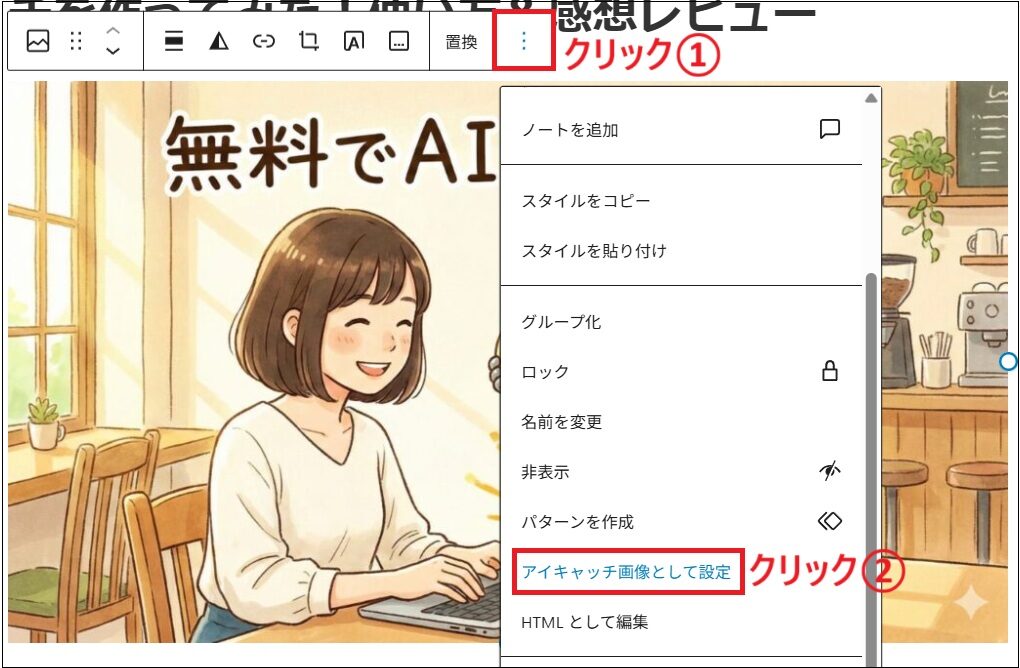 アイキャッチ画像として設定をクリックする画面